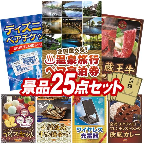 景品 25点セット 特大パネル 豪華目録 ビンゴ 結婚式 披露宴 二次会 忘年会 新年会 ゴルフコンペ 景品セット 【全国各地から温泉旅行も選べるペア宿泊券、ディズニーペアチケット】 送料無料 特大パネル 豪華目録付き|景品キング