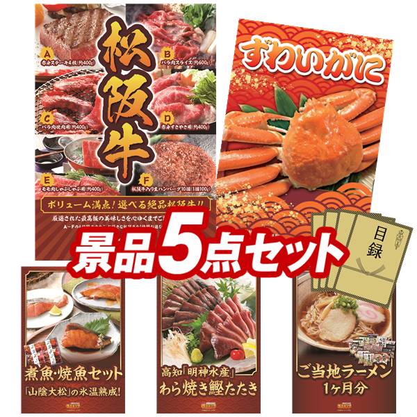 《翌日配送対応》結婚式 景品 5点セット ビンゴ 二次会 披露宴 景品セット【選べる一品景品【松阪牛】、ご当地ラーメン味くらべ乾麺1ヶ月分30食】送料無料 特大パネル・目録付き 忘年会・新年会でもOK