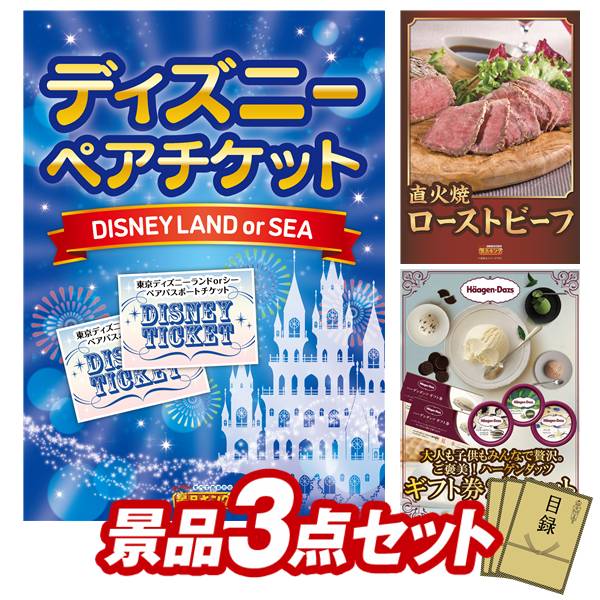 景品 3点セット 特大パネル 豪華目録 ビンゴ 結婚式 披露宴 二次会 忘年会 新年会 ゴルフコンペ 景品セット 【ディズニーペアチケット、直火焼ローストビーフセット】 送料無料 特大パネル 豪華目録付き