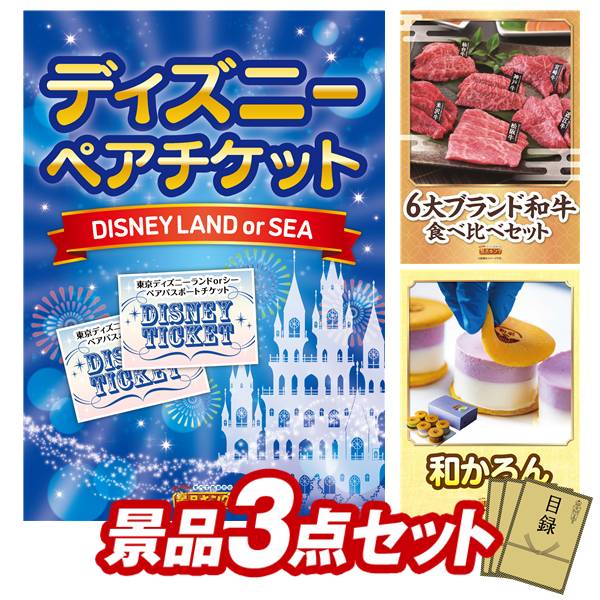 景品 3点セット 特大パネル 豪華目録 ビンゴ 結婚式 披露宴 二次会 忘年会 新年会 ゴルフコンペ 景品セット 【ディズニーペアチケット、6大ブランド和牛食べ比べセット】 送料無料 特大パネル 豪華目録付き