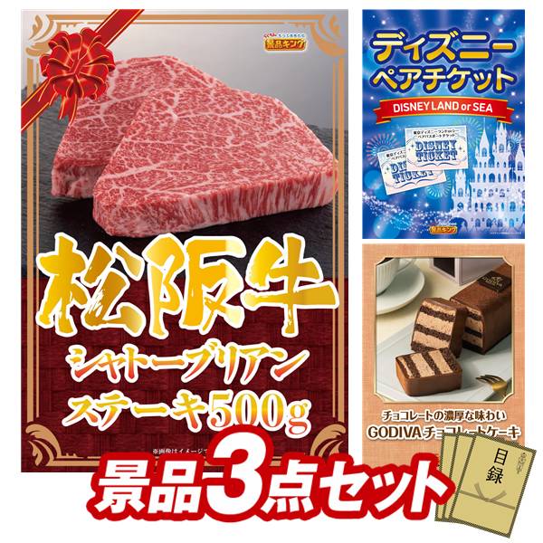 景品 3点セット 特大パネル 豪華目録 ビンゴ 結婚式 披露宴 二次会 忘年会 新年会 ゴルフコンペ 景品セット 【松阪牛シャトーブリアンステーキ500g、ディズニーペアチケット】 送料無料 特大パネル 豪華目録付き|景品キング