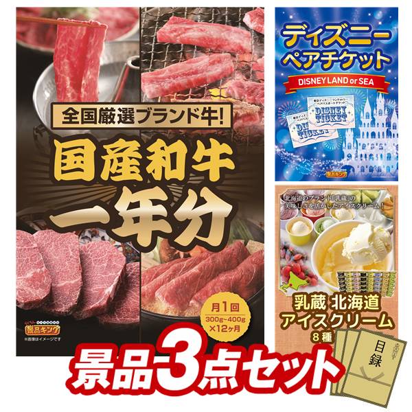 景品 3点セット 特大パネル 豪華目録 ビンゴ 結婚式 披露宴 二次会 忘年会 新年会 ゴルフコンペ 景品セット 【全国ブランド和牛1年分(毎月300~400g×12回)、ディズニーペアチケット】 送料無料 特大パネル 豪華目録付き|景品キング