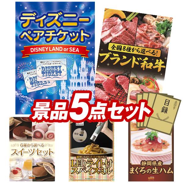 景品 5点セット 特大パネル 豪華目録 ビンゴ 結婚式 披露宴 二次会 忘年会 新年会 ゴルフコンペ 景品セット 【ディズニーペアチケット、選べる！全国ブランド和牛】 送料無料 特大パネル 豪華目録付き｜景品キング