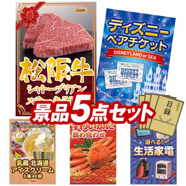 景品 5点セット 特大パネル 豪華目録 ビンゴ 結婚式 披露宴 二次会 忘年会 新年会 ゴルフコンペ 景品セット 【松阪牛シャトーブリアンステーキ500g、ディズニーペアチケット】 送料無料 特大パネル 豪華目録付き|景品キング