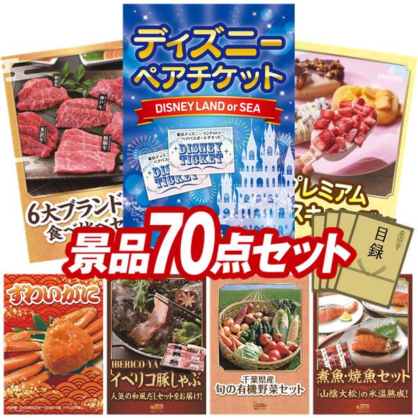 景品 70点セット 特大パネル 豪華目録 ビンゴ 結婚式 披露宴 二次会 忘年会 新年会 ゴルフコンペ 景品セット 【ディズニーペアチケット、6大ブランド和牛食べ比べセット】 送料無料 特大パネル 豪華目録付き|景品キング