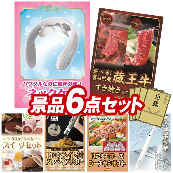景品 6点セット 特大パネル 豪華目録 ビンゴ 結婚式 披露宴 二次会 忘年会 新年会 ゴルフコンペ 景品セット 【EMSネックリラクゼーション器、選べる!宮城県産蔵王牛(すき焼きor焼肉)】 送料無料 特大パネル 豪華目録付き|景品キング