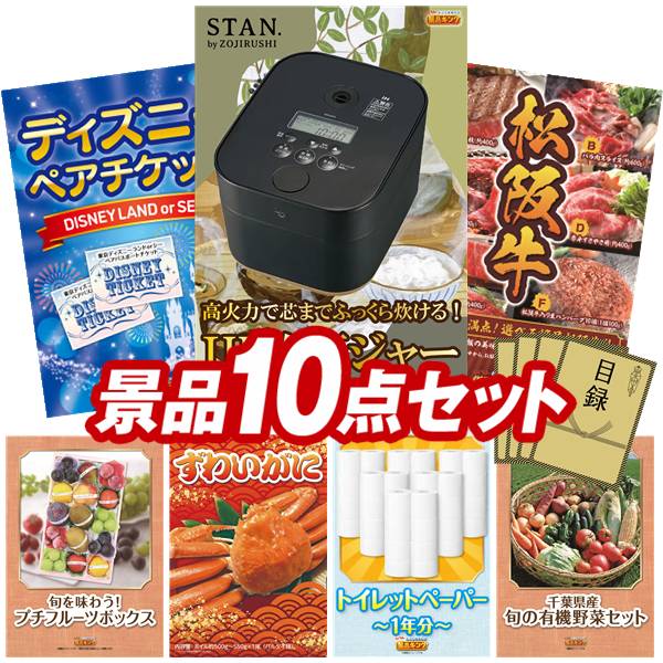景品 10点セット 特大パネル 豪華目録 ビンゴ 結婚式 披露宴 二次会 忘年会 新年会 ゴルフコンペ 景品セット 【象印STAN. 炊飯ジャー、ディズニーペアチケット】 送料無料 特大パネル 豪華目録付き|景品キング