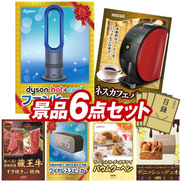 《翌日配送対応》結婚式 景品 6点セット ビンゴ 二次会 披露宴 景品セット【Dyson Hot + Cool　ファンヒーター、ネスカフェ バリスタ】送料無料 特大パネル・目録付き 忘年会・新年会でもOK