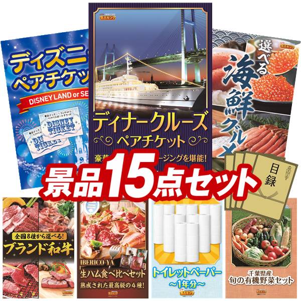 景品 15点セット 特大パネル 豪華目録 ビンゴ 結婚式 披露宴 二次会 忘年会 新年会 ゴルフコンペ 景品セット 【豪華ディナークルーズ ペアチケット、ディズニーペアチケット】 送料無料 特大パネル 豪華目録付き｜景品キング