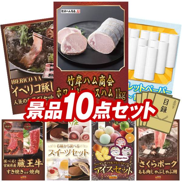 景品 10点セット 特大パネル 豪華目録 ビンゴ 結婚式 披露宴 二次会 忘年会 新年会 ゴルフコンペ 景品セット 【世界三大珍味セット(フォアグラ・キャビア・トリュフ)、IBERICO-YA　イベリコ豚しゃぶしゃぶ和風だしセット】 送料無料 特大パネル 豪華目録付き 45,370円
