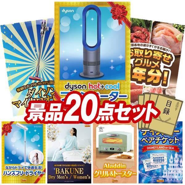 景品 20点セット 特大パネル 豪華目録 ビンゴ 結婚式 披露宴 二次会 忘年会 新年会 ゴルフコンペ 景品セット 【SV33 ダイソン マイクロオリジン、Dyson Hot + Cool　ファンヒーター】 送料無料 特大パネル 豪華目録付き｜景品キング