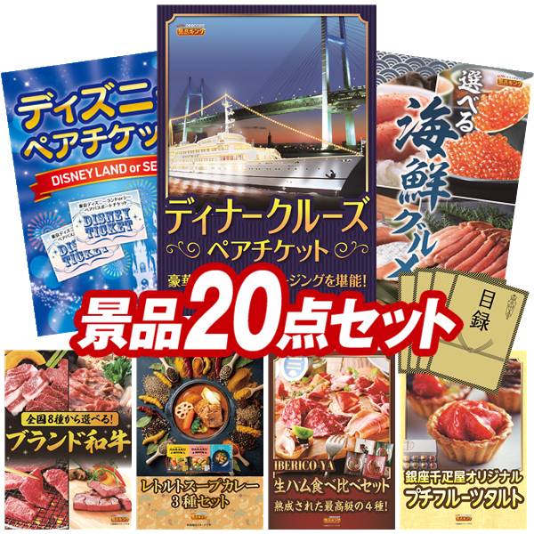 景品 20点セット 特大パネル 豪華目録 ビンゴ 結婚式 披露宴 二次会 忘年会 新年会 ゴルフコンペ 景品セット 【豪華ディナークルーズ ペアチケット、ディズニーペアチケット】 送料無料 特大パネル 豪華目録付き|景品キング