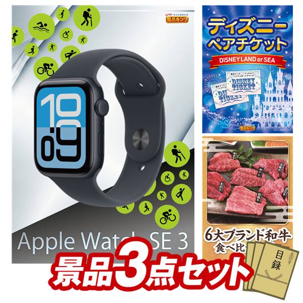 景品 3点セット 特大パネル 豪華目録 ビンゴ 結婚式 披露宴 二次会 忘年会 新年会 ゴルフコンペ 景品セット 【Apple Watch SE、ディズニーペアチケット】 送料無料 特大パネル 豪華目録付き|景品キング