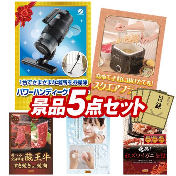景品 5点セット 特大パネル 豪華目録 ビンゴ 結婚式 披露宴 二次会 忘年会 新年会 ゴルフコンペ 景品セット 【パワーハンディークリーナー、ライソン スクエアフライヤー】 送料無料 特大パネル 豪華目録付き