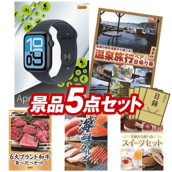景品 5点セット 特大パネル 豪華目録 ビンゴ 結婚式 披露宴 二次会 忘年会 新年会 ゴルフコンペ 景品セット 【Apple Watch SE、ディズニーペアチケット】 送料無料 特大パネル 豪華目録付き|景品キング