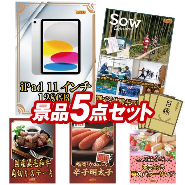 景品 5点セット 特大パネル 豪華目録 ビンゴ 結婚式 披露宴 二次会 忘年会 新年会 ゴルフコンペ 景品セット 【iPad 11インチ 128GB、ディズニーペアチケット】 送料無料 特大パネル 豪華目録付き|景品キング