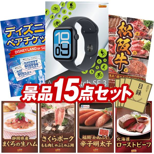 景品 15点セット 特大パネル 豪華目録 ビンゴ 結婚式 披露宴 二次会 忘年会 新年会 ゴルフコンペ 景品セット 【Apple Watch SE、ディズニーペアチケット】 送料無料 特大パネル 豪華目録付き|景品キング