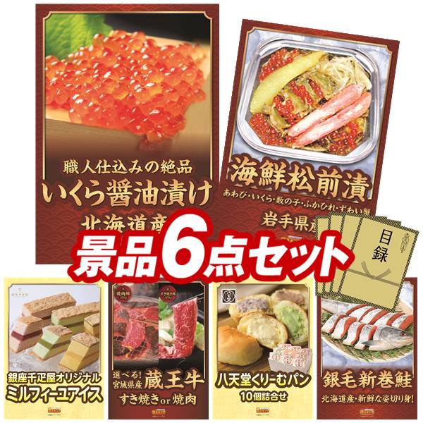 《翌日配送対応》結婚式 景品 6点セット ビンゴ 二次会 披露宴 景品セット【北海道いくら醤油漬け、岩手県産　海鮮松前漬】送料無料 特大パネル・目録付き 忘年会・新年会でもOK