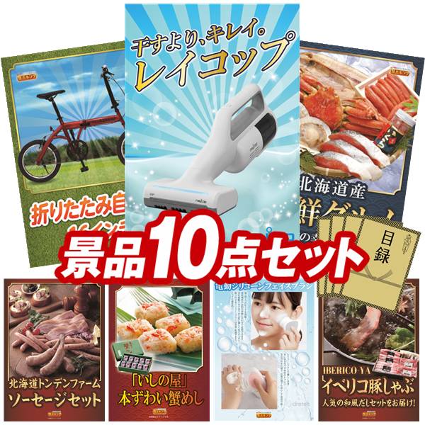 景品 10点セット 特大パネル 豪華目録 ビンゴ 結婚式 披露宴 二次会 忘年会 新年会 ゴルフコンペ 景品セット 【レイコップ、折りたたみ自転車16インチ】 送料無料 特大パネル 豪華目録付き|景品キング