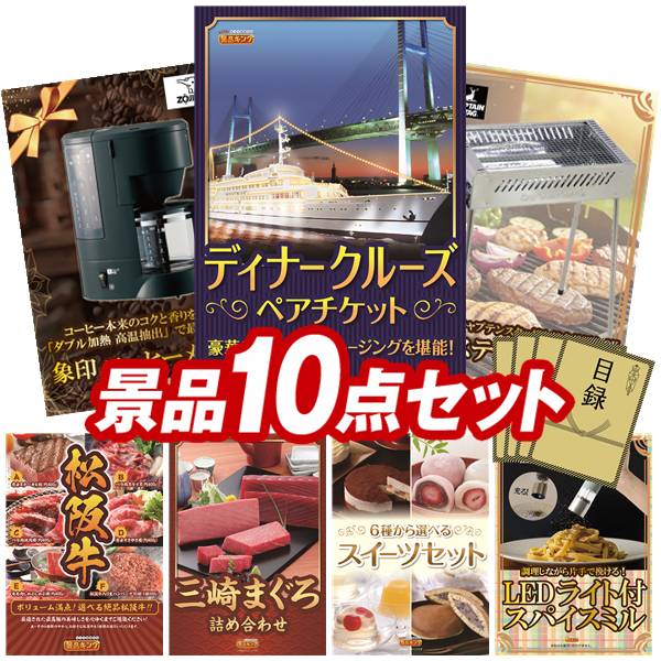 景品 10点セット 特大パネル 豪華目録 ビンゴ 結婚式 披露宴 二次会 忘年会 新年会 ゴルフコンペ 景品セット 【豪華ディナークルーズ ペアチケット、象印 コーヒーメーカー】 送料無料 特大パネル 豪華目録付き|景品キング