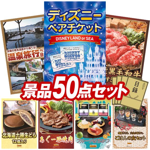 景品 50点セット 特大パネル 豪華目録 ビンゴ 結婚式 披露宴 二次会 忘年会 新年会 ゴルフコンペ 景品セット 【ディズニーペアチケット、選べるペア日帰り入浴+食事付きプラン】 送料無料 特大パネル 豪華目録付き|景品キング