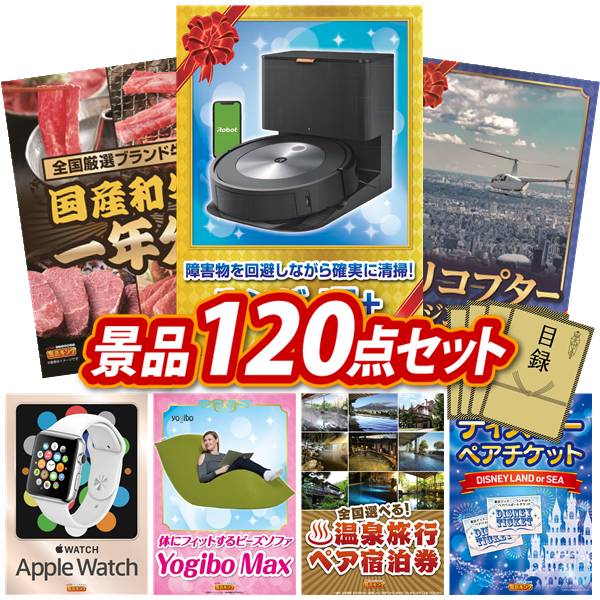 景品 120点セット 特大パネル 豪華目録 ビンゴ 結婚式 披露宴 二次会 忘年会 新年会 ゴルフコンペ 景品セット 【ルンバ j7、全国ブランド和牛1年分（毎月300~400g×12回）】 送料無料 特大パネル 豪華目録付き