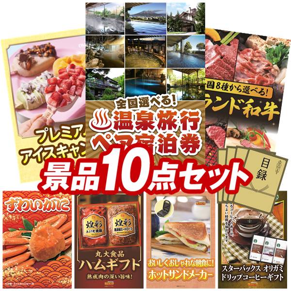 《翌日配送対応》結婚式 景品 10点セット ビンゴ 二次会 披露宴 景品セット【選べる！全国温泉旅行ペア宿泊券、COLD STONE CREAMARYプレミアムアイスキャンディ】送料無料 特大パネル・目録付き 忘年会・新年会でもOK