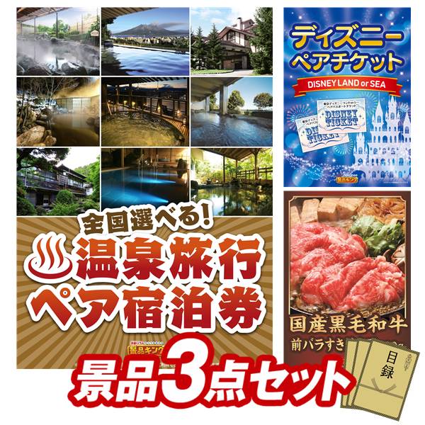 ランキング受賞★ 《翌日配送対応》結婚式 景品 3点セット ビンゴ 二次会 披露宴 景品セット【選べる！全国温泉旅行ペア宿泊券、ディズニーペアチケット】送料無料 特大パネル・目録付き 忘年会・新年会でもOK