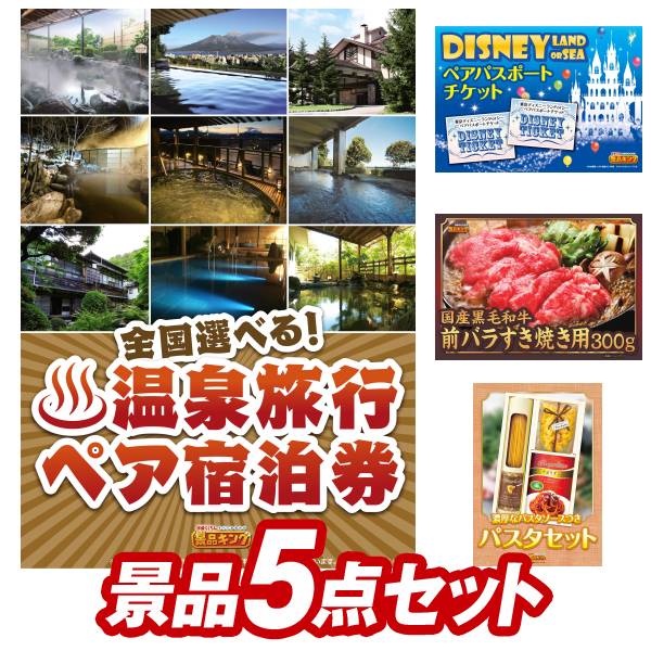 その他 忘年会 景品5点セット 選べる 全国温泉旅行ペア宿泊券 ディズニーチケット ペア1dayパスポート 他 送料無料 特大パネル 目録 特典付き ビンゴや二次会景品にも 景品キング