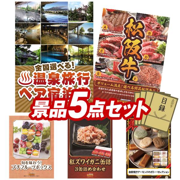 《翌日配送対応》結婚式 景品 5点セット ビンゴ 二次会 披露宴 景品セット【選べる！全国温泉旅行ペア宿泊券、選べる一品景品【松阪牛】】送料無料 特大パネル・目録付き 忘年会・新年会でもOK