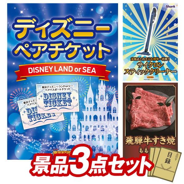 景品 3点セット 特大パネル 豪華目録 ビンゴ 結婚式 披露宴 二次会 忘年会 新年会 ゴルフコンペ 景品セット 【ディズニーペアチケット、シャーク 充電式 サイクロンスティッククリーナー】 送料無料 特大パネル 豪華目録付き