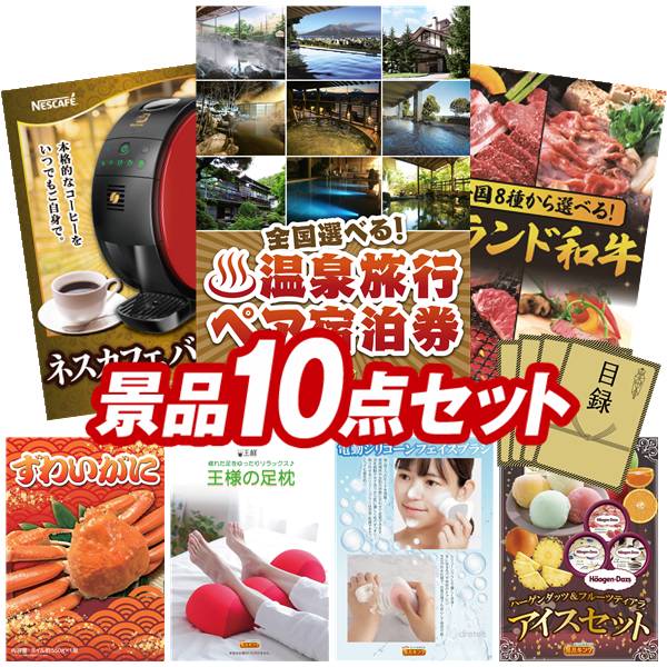 景品 10点セット 特大パネル 豪華目録 ビンゴ 結婚式 披露宴 二次会 忘年会 新年会 ゴルフコンペ 景品セット 【全国各地から温泉旅行も選べるペア宿泊券、ネスカフェ バリスタ】 送料無料 特大パネル 豪華目録付き|景品キング
