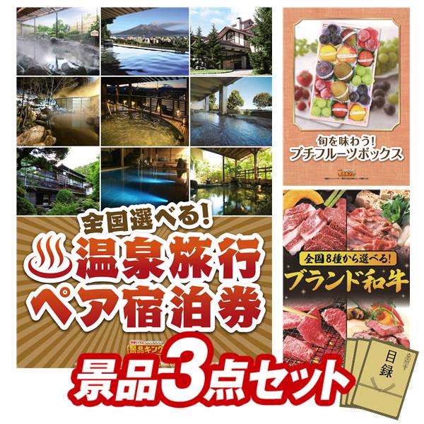 《翌日配送対応》結婚式 景品 3点セット ビンゴ 二次会 披露宴 景品セット【選べる！全国温泉旅行ペア宿泊券、旬を味わうプチフルーツボックス】送料無料 特大パネル・目録付き 忘年会・新年会でもOK