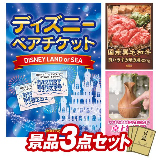 景品 3点セット 特大パネル 豪華目録 ビンゴ 結婚式 披露宴 二次会 忘年会 新年会 ゴルフコンペ 景品セット 【ディズニーペアチケット、国産黒毛和牛前バラすき焼き用300g】 送料無料 特大パネル 豪華目録付き｜景品キング