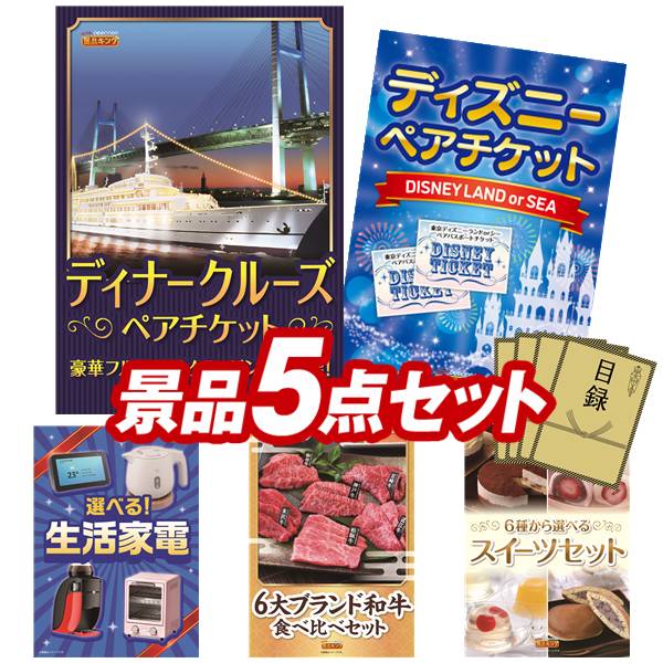 景品 5点セット 特大パネル 豪華目録 ビンゴ 結婚式 披露宴 二次会 忘年会 新年会 ゴルフコンペ 景品セット 【豪華ディナークルーズ ペアチケット、ディズニーペアチケット】 送料無料 特大パネル 豪華目録付き|景品キング