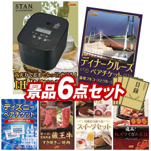 景品 6点セット 特大パネル 豪華目録 ビンゴ 結婚式 披露宴 二次会 忘年会 新年会 ゴルフコンペ 景品セット 【象印STAN. 炊飯ジャー、豪華ディナークルーズ ペアチケット】 送料無料 特大パネル 豪華目録付き|景品キング