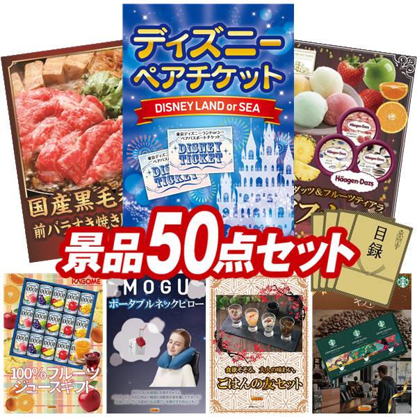 景品 50点セット 特大パネル 豪華目録 ビンゴ 結婚式 披露宴 二次会 忘年会 新年会 ゴルフコンペ 景品セット 【ディズニーペアチケット、国産黒毛和牛前バラすき焼き用300g】 送料無料 特大パネル 豪華目録付き|景品キング