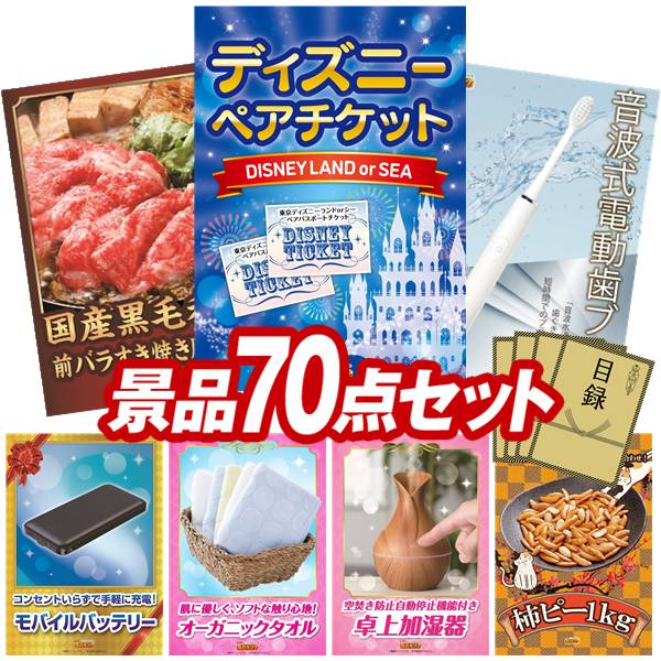 景品 70点セット 特大パネル 豪華目録 ビンゴ 結婚式 披露宴 二次会 忘年会 新年会 ゴルフコンペ 景品セット 【ディズニーペアチケット、国産黒毛和牛前バラすき焼き用300g】 送料無料 特大パネル 豪華目録付き|景品キング