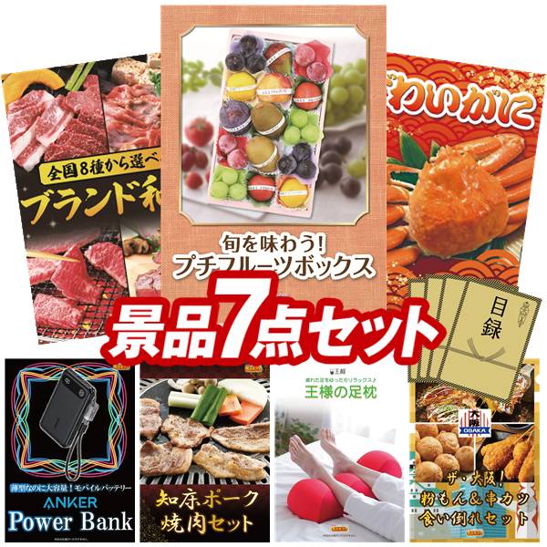 景品 7点セット 特大パネル 豪華目録 ビンゴ 結婚式 披露宴 二次会 忘年会 新年会 ゴルフコンペ 景品セット 【旬を味わうプチフルーツボックス、選べる！全国ブランド和牛】 送料無料 特大パネル 豪華目録付き