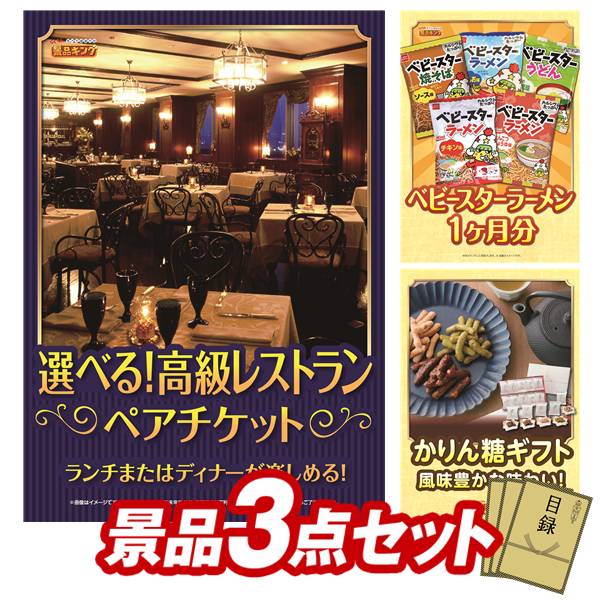 景品 3点セット 特大パネル 豪華目録 ビンゴ 結婚式 披露宴 二次会 忘年会 新年会 ゴルフコンペ 景品セット 【選べる！高級レストランペアチケット、ベビースターラーメン 1ヶ月分】 送料無料 特大パネル 豪華目録付き｜景品キング