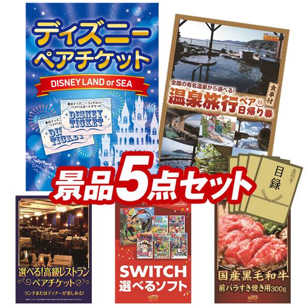 景品 5点セット 特大パネル 豪華目録 ビンゴ 結婚式 披露宴 二次会 忘年会 新年会 ゴルフコンペ 景品セット 【ディズニーペアチケット、選べるペア日帰り入浴+食事付きプラン】 送料無料 特大パネル 豪華目録付き|景品キング