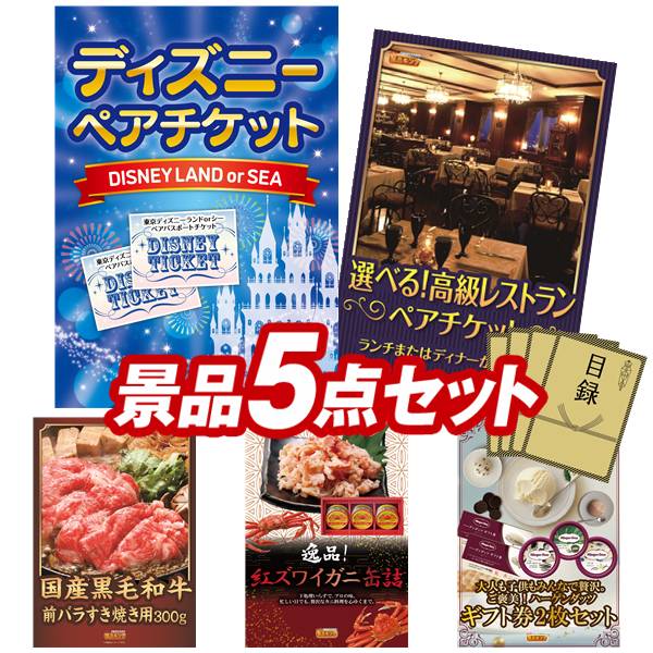 景品 5点セット 特大パネル 豪華目録 ビンゴ 結婚式 披露宴 二次会 忘年会 新年会 ゴルフコンペ 景品セット 【ディズニーペアチケット、選べる！高級レストランペアチケット】 送料無料 特大パネル 豪華目録付き