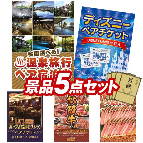 景品 5点セット 特大パネル 豪華目録 ビンゴ 結婚式 披露宴 二次会 忘年会 新年会 ゴルフコンペ 景品セット 【選べる！全国温泉旅行ペア宿泊券、ディズニーペアチケット】 送料無料 特大パネル 豪華目録付き 76,450円