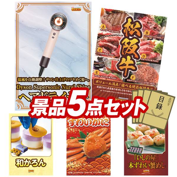 景品 5点セット 特大パネル 豪華目録 ビンゴ 結婚式 披露宴 二次会 忘年会 新年会 ゴルフコンペ 景品セット 【Dyson ヘアドライヤー、選べる一品景品【松阪牛】】 送料無料 特大パネル 豪華目録付き|景品キング