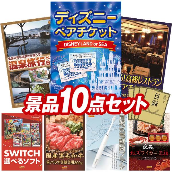 景品 10点セット 特大パネル 豪華目録 ビンゴ 結婚式 披露宴 二次会 忘年会 新年会 ゴルフコンペ 景品セット 【ディズニーペアチケット、選べるペア日帰り入浴+食事付きプラン】 送料無料 特大パネル 豪華目録付き｜景品キング