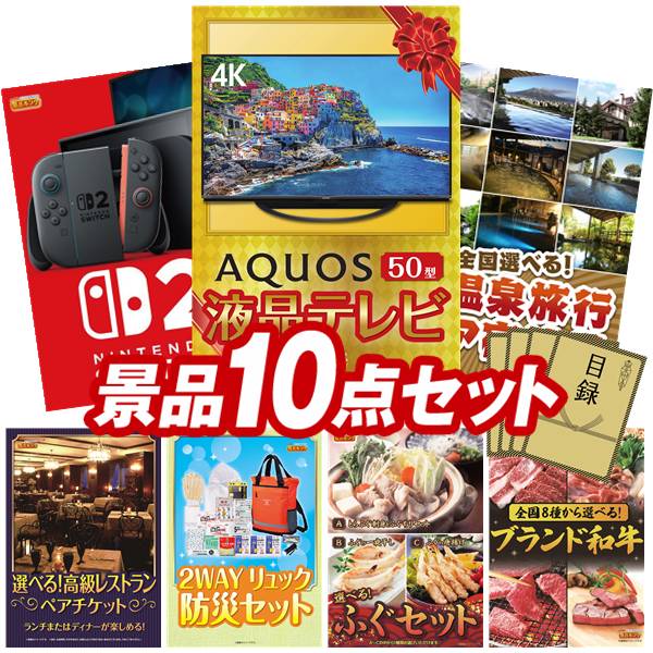 景品 10点セット 特大パネル 豪華目録 ビンゴ 結婚式 披露宴 二次会 忘年会 新年会 ゴルフコンペ 景品セット 【AQUOS 4K 50インチテレビ、Nintendo Switch】 送料無料 特大パネル 豪華目録付き