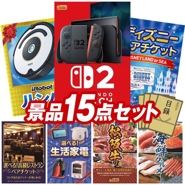 景品 15点セット 特大パネル 豪華目録 ビンゴ 結婚式 披露宴 二次会 忘年会 新年会 ゴルフコンペ 景品セット 【Nintendo Switch 2、iRobot ルンバ】 送料無料 特大パネル 豪華目録付き｜景品キング