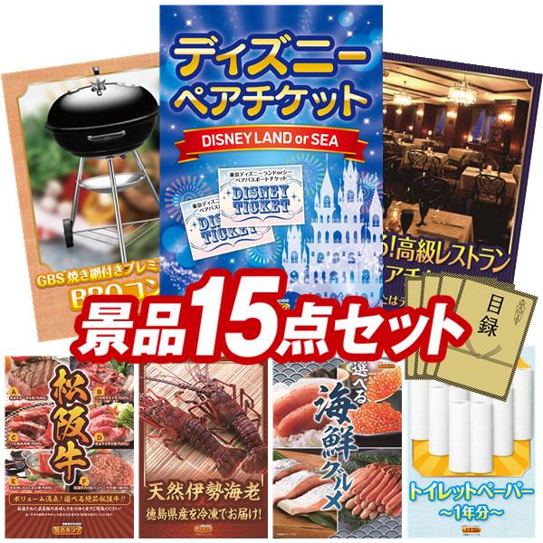 景品 15点セット 特大パネル 豪華目録 ビンゴ 結婚式 披露宴 二次会 忘年会 新年会 ゴルフコンペ 景品セット 【ディズニーペアチケット、Weber BBQグリル】 送料無料 特大パネル 豪華目録付き|景品キング