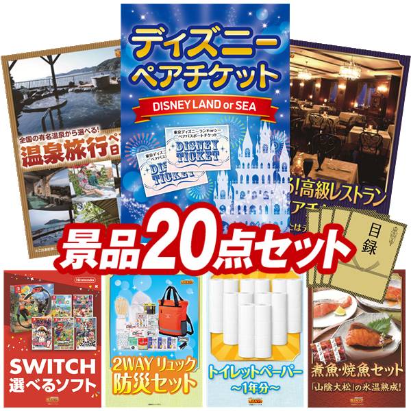 ランキング受賞★ 景品 20点セット 特大パネル 豪華目録 ビンゴ 結婚式 披露宴 二次会 忘年会 新年会 ゴルフコンペ 景品セット 【ディズニーペアチケット、選べるペア日帰り入浴+食事付きプラン】 送料無料 特大パネル 豪華目録付き|景品キング
