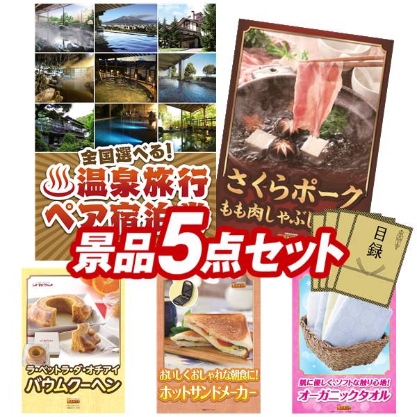 ランキング受賞★ 《翌日配送対応》結婚式 景品 5点セット ビンゴ 二次会 披露宴 景品セット【選べる！全国温泉旅行ペア宿泊券、さくらポークモモしゃぶしゃぶ用】送料無料 特大パネル・目録付き 忘年会・新年会でもOK